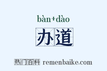 办道是什么意思的图片